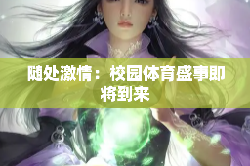 隨處激情：校園體育盛事即將到來