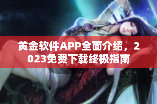 黃金軟件APP全面介紹，2023免費(fèi)下載終極指南