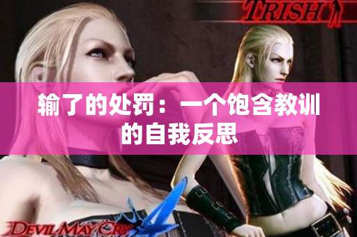 輸了的處罰：一個(gè)飽含教訓(xùn)的自我反思