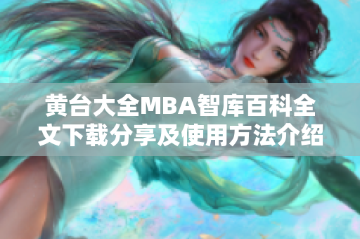 黃臺(tái)大全MBA智庫(kù)百科全文下載分享及使用方法介紹