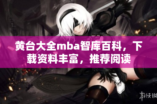 黃臺(tái)大全mba智庫(kù)百科，下載資料豐富，推薦閱讀
