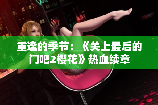 重逢的季節(jié)：《關上最后的門吧2櫻花》熱血續(xù)章