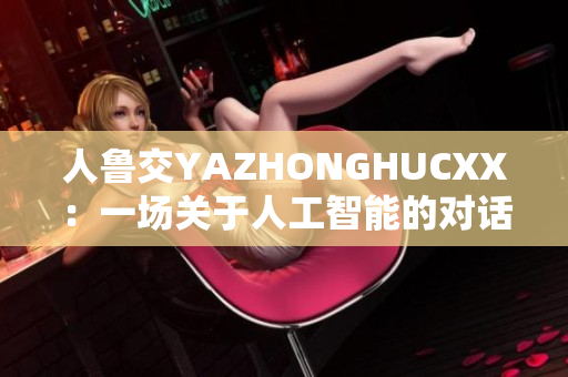 人魯交YAZHONGHUCXX：一場關于人工智能的對話