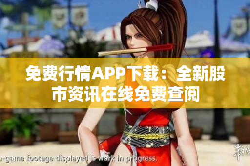 免費行情APP下載：全新股市資訊在線免費查閱