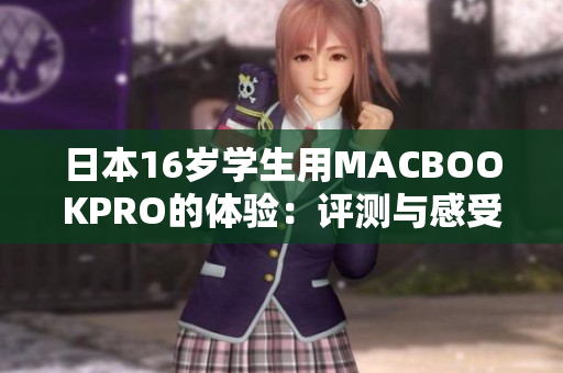日本16歲學(xué)生用MACBOOKPRO的體驗(yàn)：評(píng)測(cè)與感受