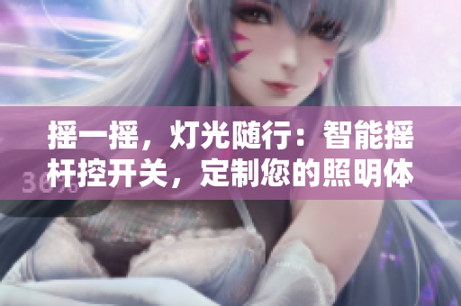 搖一搖，燈光隨行：智能搖桿控開關，定制您的照明體驗