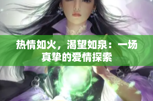 熱情如火，渴望如泉：一場真摯的愛情探索