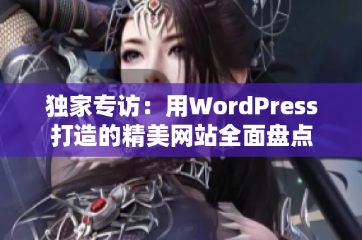 獨家專訪：用WordPress打造的精美網(wǎng)站全面盤點