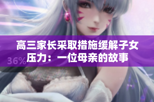 高三家長采取措施緩解子女壓力：一位母親的故事
