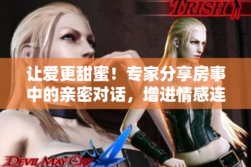 讓愛更甜蜜！專家分享房事中的親密對話，增進情感連接！