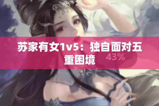蘇家有女1v5：獨自面對五重困境