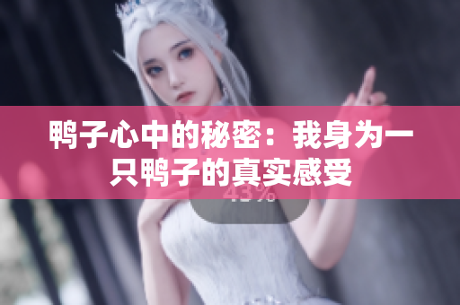 鴨子心中的秘密：我身為一只鴨子的真實(shí)感受