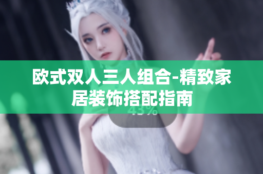 歐式雙人三人組合-精致家居裝飾搭配指南