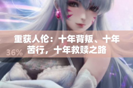 重獲人倫：十年背叛、十年苦行，十年救贖之路