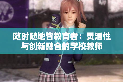隨時(shí)隨地皆教育者：靈活性與創(chuàng)新融合的學(xué)校教師