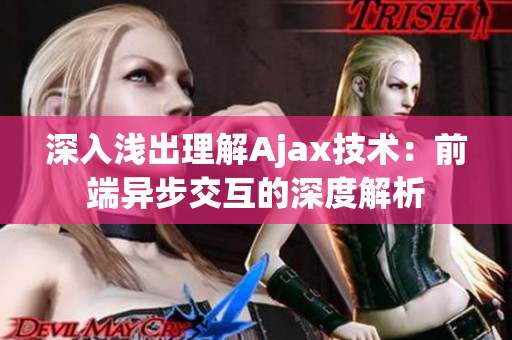 深入淺出理解Ajax技術：前端異步交互的深度解析