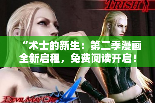 “術(shù)士的新生：第二季漫畫全新啟程，免費閱讀開啟！”