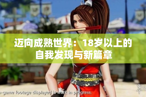 邁向成熟世界：18歲以上的自我發(fā)現(xiàn)與新篇章