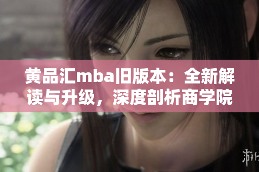 黃品匯mba舊版本：全新解讀與升級，深度剖析商學院經驗分享