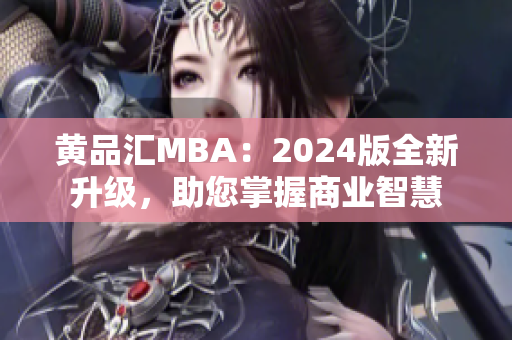 黃品匯MBA：2024版全新升級，助您掌握商業(yè)智慧