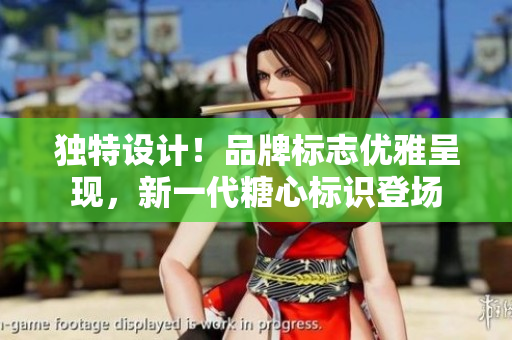 獨特設計！品牌標志優(yōu)雅呈現(xiàn)，新一代糖心標識登場