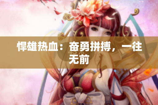 悍雄熱血：奮勇拼搏，一往無前