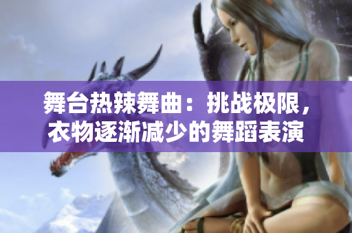 舞臺(tái)熱辣舞曲：挑戰(zhàn)極限，衣物逐漸減少的舞蹈表演