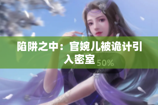 陷阱之中：官婉兒被詭計(jì)引入密室