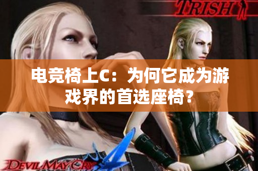 電競椅上C：為何它成為游戲界的首選座椅？