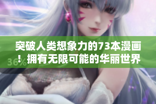突破人類想象力的73本漫畫！擁有無(wú)限可能的華麗世界！