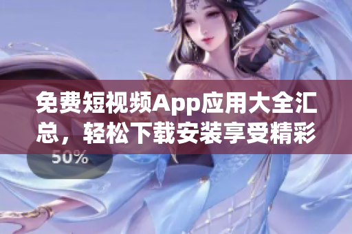 免費短視頻App應用大全匯總，輕松下載安裝享受精彩視頻內容