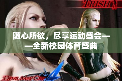 隨心所欲，盡享運(yùn)動(dòng)盛會(huì)——全新校園體育盛典