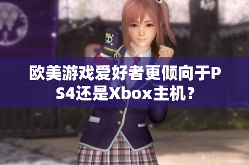 歐美游戲愛好者更傾向于PS4還是Xbox主機？