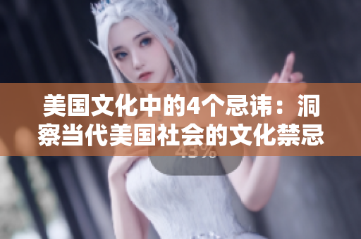 美國文化中的4個(gè)忌諱：洞察當(dāng)代美國社會(huì)的文化禁忌