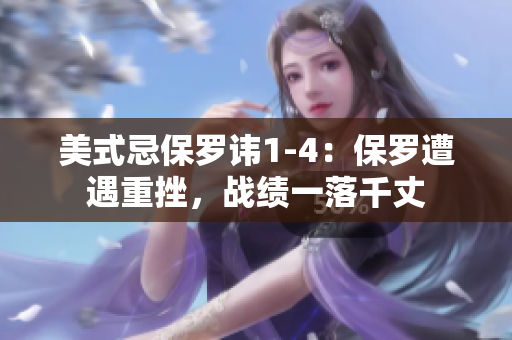 美式忌保羅諱1-4：保羅遭遇重挫，戰(zhàn)績一落千丈