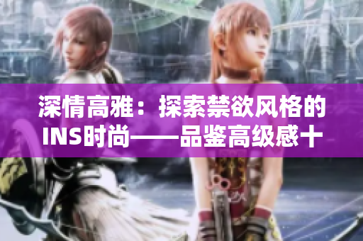 深情高雅：探索禁欲風格的INS時尚——品鑒高級感十足的POLO衫