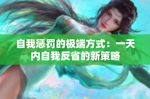 自我懲罰的極端方式：一天內(nèi)自我反省的新策略