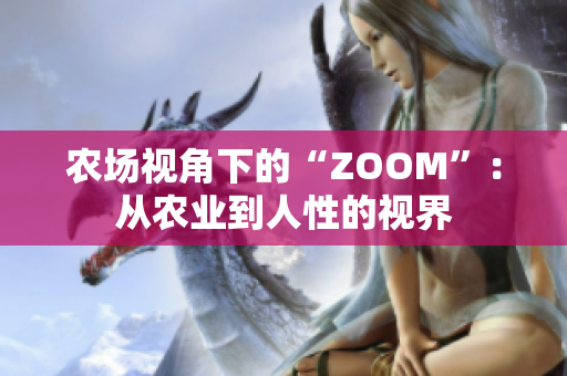 農(nóng)場視角下的“ZOOM”：從農(nóng)業(yè)到人性的視界