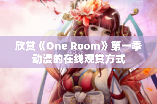 欣賞《One Room》第一季動漫的在線觀賞方式