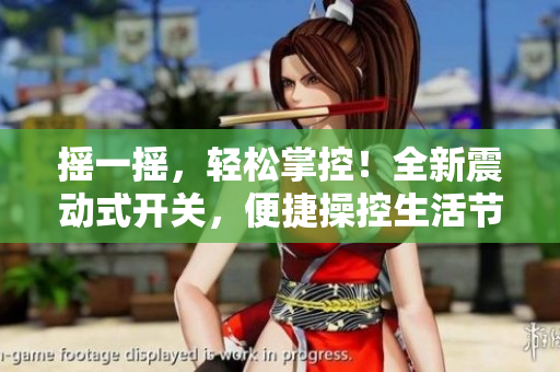 搖一搖，輕松掌控！全新震動(dòng)式開關(guān)，便捷操控生活節(jié)奏