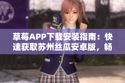草莓APP下載安裝指南：快速獲取蘇州絲瓜安卓版，暢享無限觀影樂趣