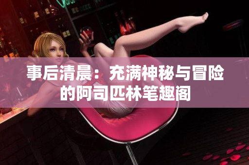 事后清晨：充滿神秘與冒險的阿司匹林筆趣閣