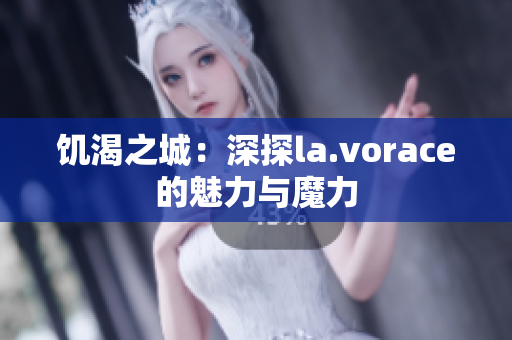 饑渴之城：深探la.vorace的魅力與魔力