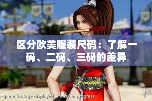 區(qū)分歐美服裝尺碼：了解一碼、二碼、三碼的差異
