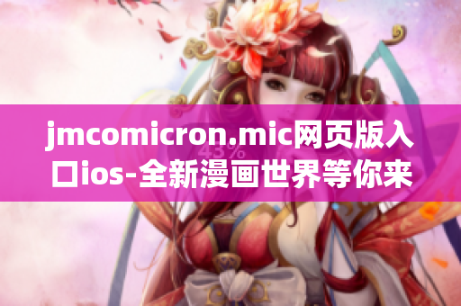 jmcomicron.mic網(wǎng)頁版入口ios-全新漫畫世界等你來探索