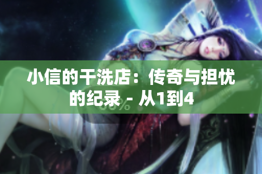 小信的干洗店：傳奇與擔(dān)憂的紀(jì)錄－從1到4