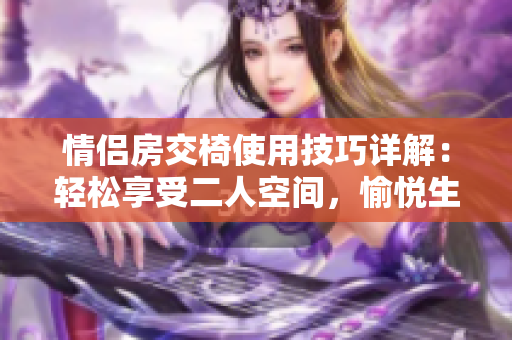 情侶房交椅使用技巧詳解：輕松享受二人空間，愉悅生活每一刻