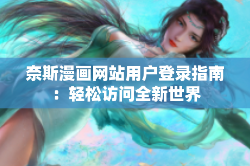 奈斯漫畫網(wǎng)站用戶登錄指南：輕松訪問全新世界