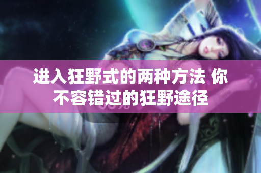 進(jìn)入狂野式的兩種方法 你不容錯過的狂野途徑