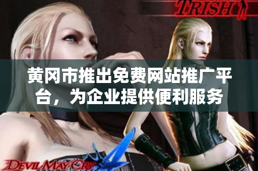 黃岡市推出免費(fèi)網(wǎng)站推廣平臺，為企業(yè)提供便利服務(wù)